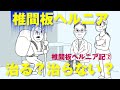椎間板ヘルニア記②「神経根麻酔を注射す」
