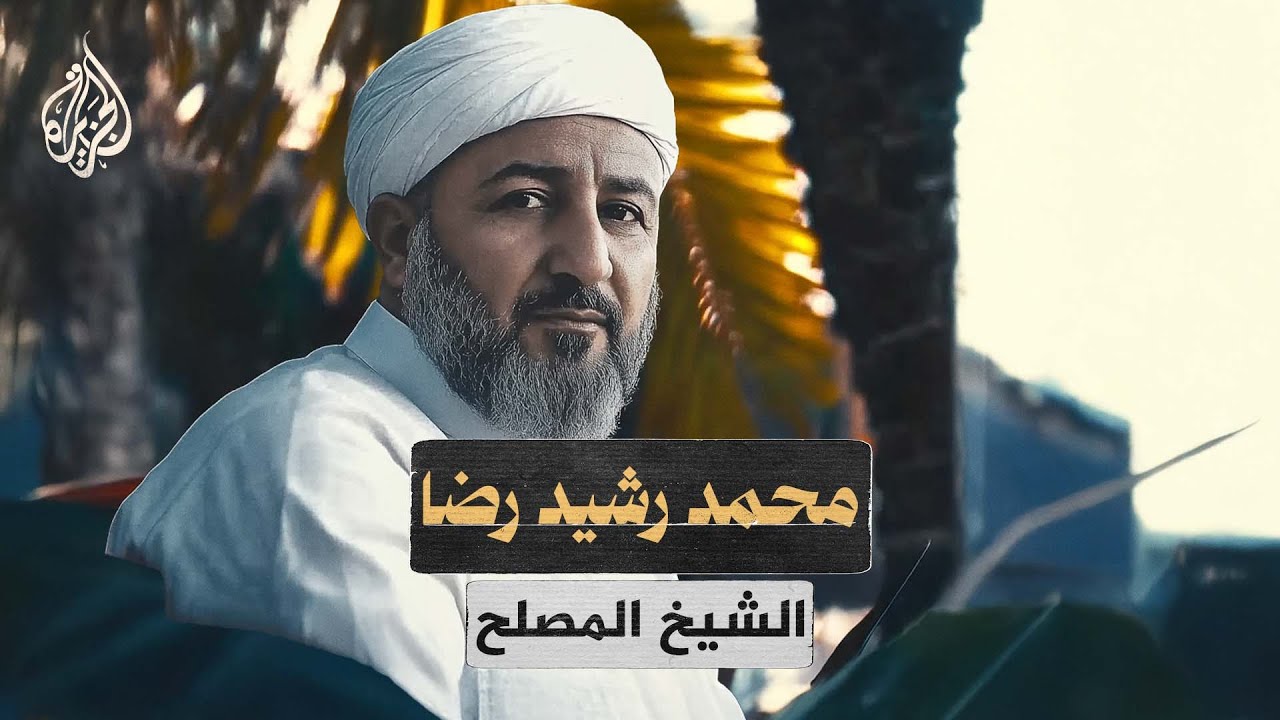 بروفايل | محمد رشيد رضا.. رائد الإصلاح ومؤسس مجلة المنار