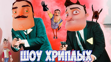 АГЕНТЫ В БЕГАХ 2!ИГРА ПРИВЕТ СОСЕД В ГАРРИС МОДЕ!HELLO NEIGHBOR IN GARRY