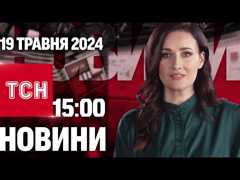 ТСН 15:00 за 19 травня 2024 року | Повний випуск новин