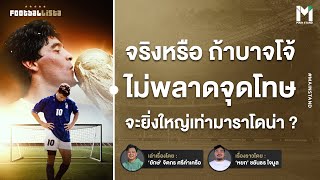 Football :  จริงหรือถ้าลูกนั้นเข้า บาจโจ้ จะยิ่งใหญ่เท่า ดิเอโก้ มาราโดน่า ?  | Footballista Ep.925