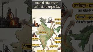 भारत के स्टील शहर: लोहा-इस्पात उद्योग के 10 प्रमुख केंद्र!🔥(The Steel Cities of India!)#shorts #gk