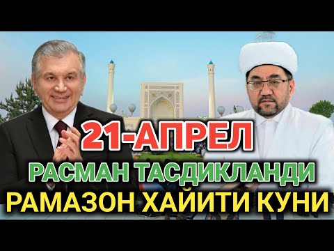 ШОШИЛИНЧ! РАСМАН РАМАЗОН ХАЙИТИ САНАСИ ЭЛОН КИЛИНДИ. 21-АПРЕЛ ЖУМА КУНИ УЗБЕКИСТОНДА ХАЙИТ БАЙРАМИ.🌙