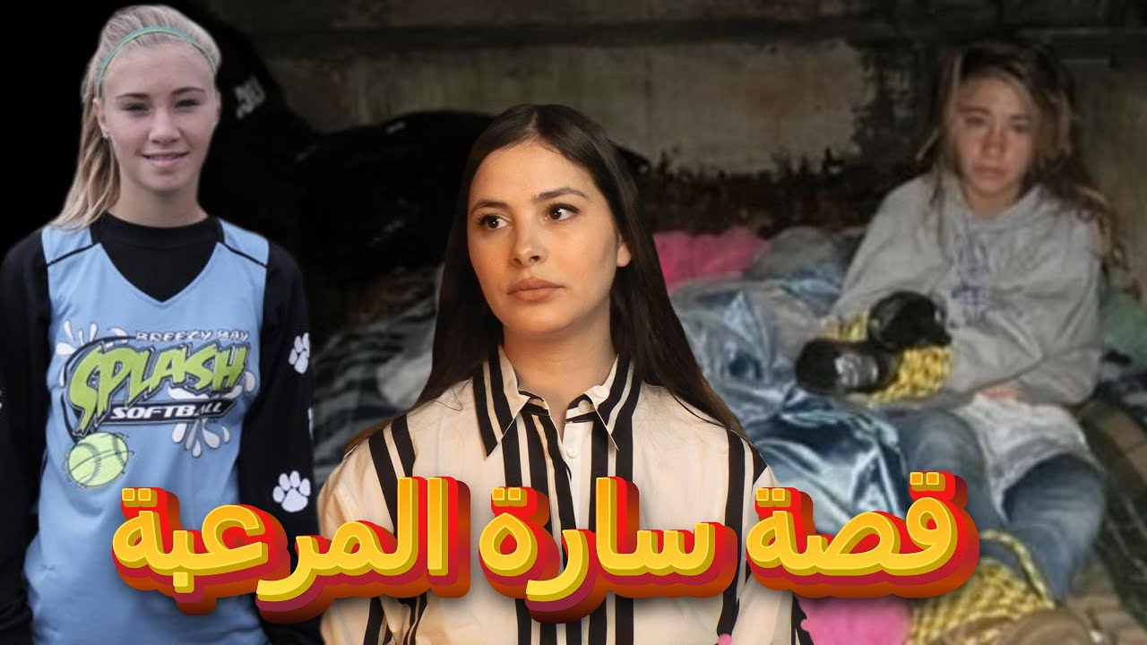 شنو وقع لسارة و عائلتها و كيفاش اختفوا فجأة ‼️ تفاصيل صادمة😱 في النهاية..#قصص_واقعية #قصة_حقيقية