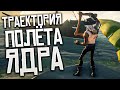 Sea Of Thieves: разбор траектории полёта ядра на расстояние