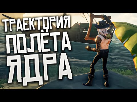 Видео: Sea Of Thieves: разбор траектории полёта ядра на расстояние