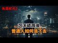 【失落紀元2】如果在泡沫破滅後活下去? |日本泡沫|經濟危機|日本歷史|日圓匯率|垃圾時間