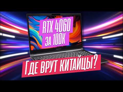 Видео: Китайский игровой ноут с OZON на GeForce RTX 4060 за 100К