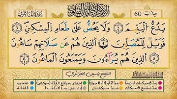 107- سورة الماعون مكررة 7 مرات للتثبيت _ الشيخ ياسين الجزائري {رواية ورش}
