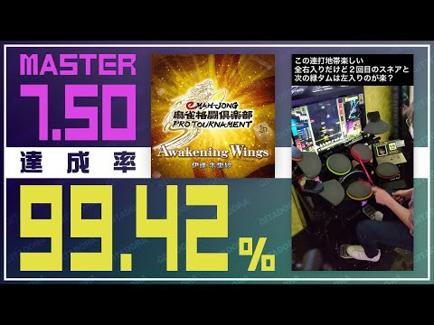 【ドラマニ】達成率99.42％ 伊達朱里紗 / Awakening Wings 紫D  (左利き)【GITADORA】
