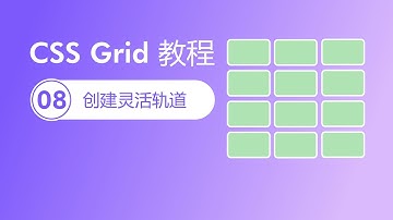 CSS Grid教程第8集 - auto-fit和minmax创建灵活轨道