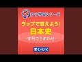 ⑩【うたって覚えYO!日本史】1885～