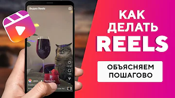 Как сделать видео для Рилс