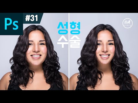 포토샵 강좌 #31 - 리퀴파이(Liquify)로 얼굴 성형 하는 방법