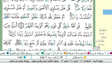 سورة الرعد مكتوبه/ بصوت الشيخ ايمن رشدي سويد -برواية حفص عن عاصم