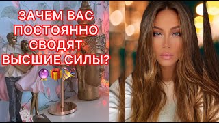 🛸ЗАЧЕМ ВАС ПОСТОЯННО СВОДЯТ ВЫСШИЕ СИЛЫ ?