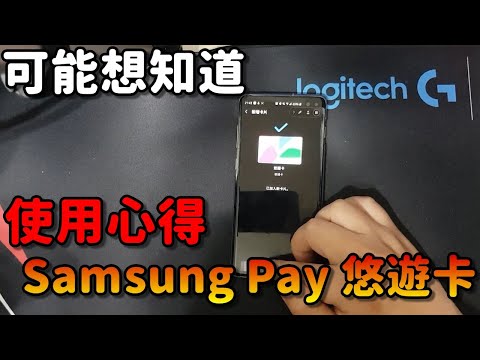 Samsung Pay悠遊卡 使用心得！|悠遊卡到底好不好用