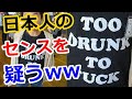 【海外の反応】日本人は本当に英語が分からないのか？これらはウケを狙ってるのか？→ 外国人「日本では意味なんて気にしない。あくまでもデザイン重視だからｗｗ」