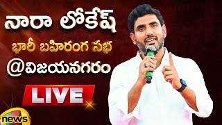 Nara Lokesh Public Meeting At Vizianagaram LIVE | TDP | AP Politics | AP Elections 2024 | Mango News