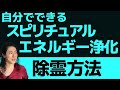 スピリチュアルエネルギー浄化・自分でできる除霊！憑依対策！高次元とリンクでホログラフィ―変更！吉濱ツトム スピリチュアル