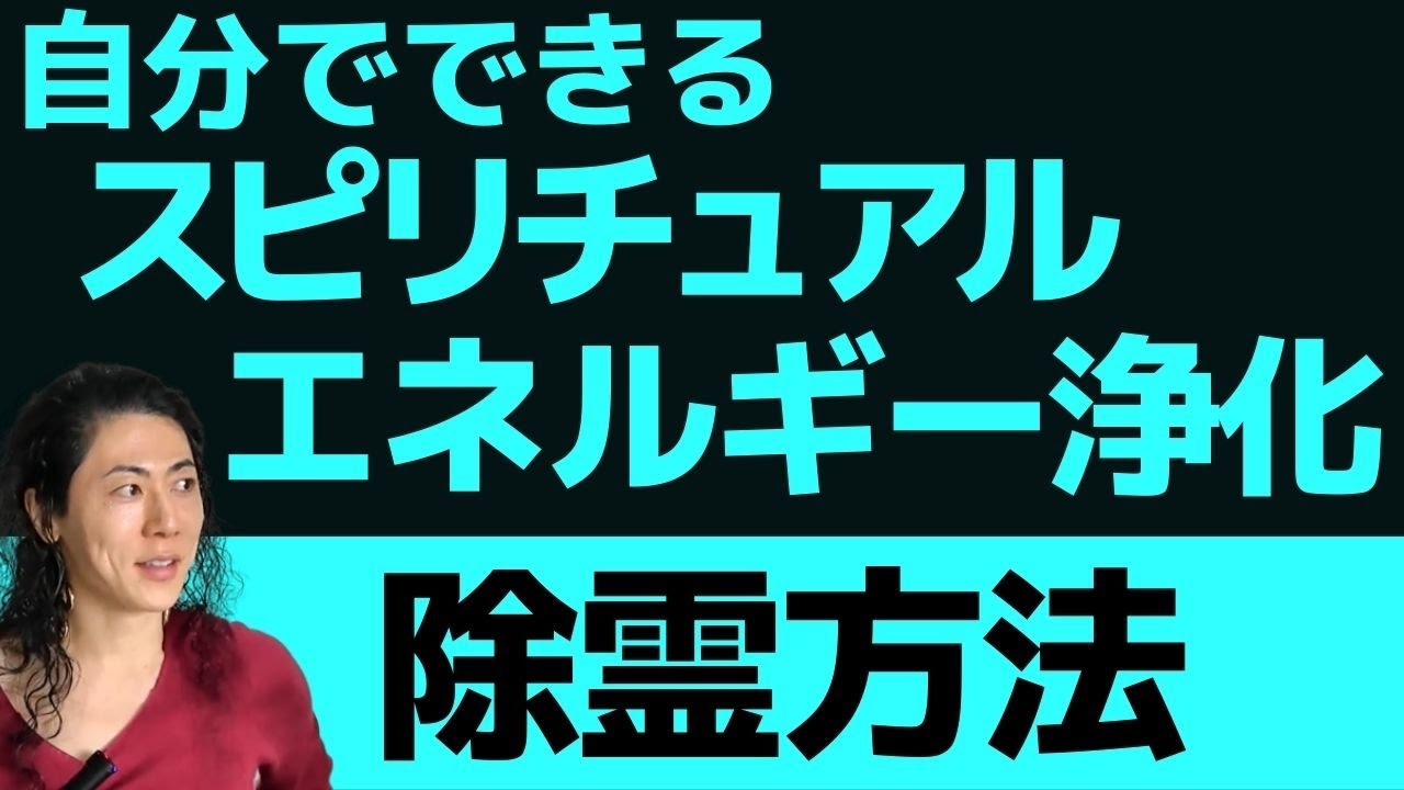 スピリチュアルエネルギー浄化・自分でできる除霊！憑依対策！高次元とリンクでホログラフィ―変更！吉濱ツトム スピリチュアル