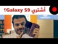 اسباب شراء الجالكسي Galaxy S9/S9 Plus