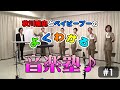 秋川雅史とベイビーブーの「よくわかる音楽塾」#1