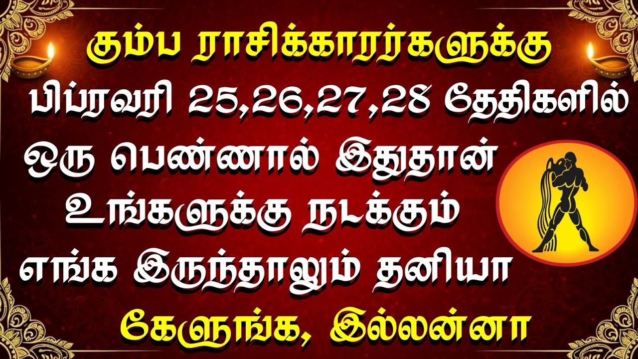 கும்ப ராசிக்காரர்களே.. பிப்ரவரி 25-28 உங்கள் வாழ்க்கையை மாற்றப்போகும் 4 நாட்கள்! | Kumbha Rasi 2026