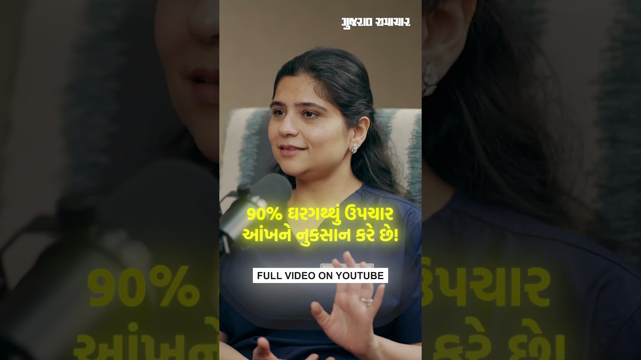 ડોક્ટરે આપી ઝામર જેવા આંખના રોગો અંગે મહત્ત્વની માહિતી | Gujarat Samachar
