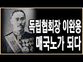 KBS 한국사전 - 독립협회장 이완용, 그는 왜 매국노가 되었나?