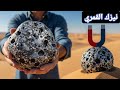 هل النيزك القمري يجذب المغناطيس النتيجة غير متوقعة