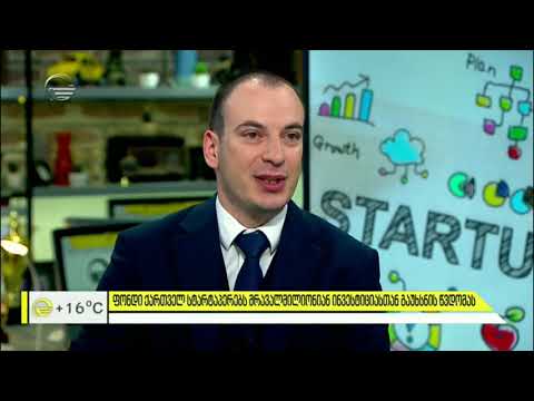 საქართველოში კერძო სტარტაპ ფონდი იქმნება - დეტალები იმედის დილაში