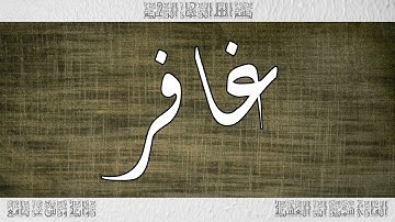 القرآن سورة غافر ورش القارئ سمير ابن العشية 040