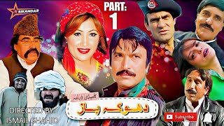 Pashto Comedy Drama | Dhoka Baaz | Part: 1 | Ismail Shahid | HD | pashtocomedydrama pashtocomedy