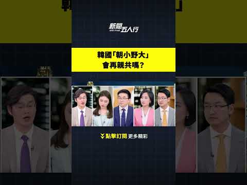 韓國「朝小野大」會再親共嗎？｜新聞五人行