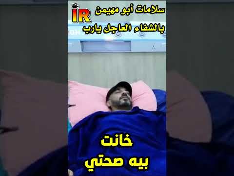 نصرت البدر 2023 خانت بيه صحتي أبو مهيمن يجري عملية في الكبد سلامات وبالشفاء العاجل يارب