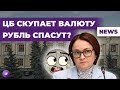 ЦБ спасет рубль? Айфоны пропадут из России? Стать квалом будет сложнее / Новости