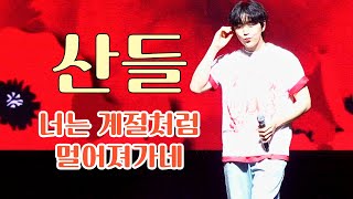 괴산빨간맛페스티벌 SANDEUL(산들) _ You're leaving like the season(너는 계절처럼 멀어져 가네)