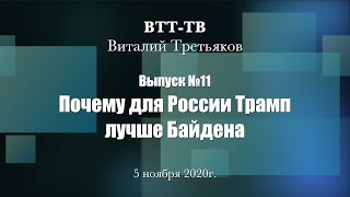 ВТТ-ТВ. Выпуск 11. Для России Трамп лучше Байдена