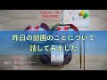 昨日の動画のことについて話してみました【本日の手芸】today's handicraft