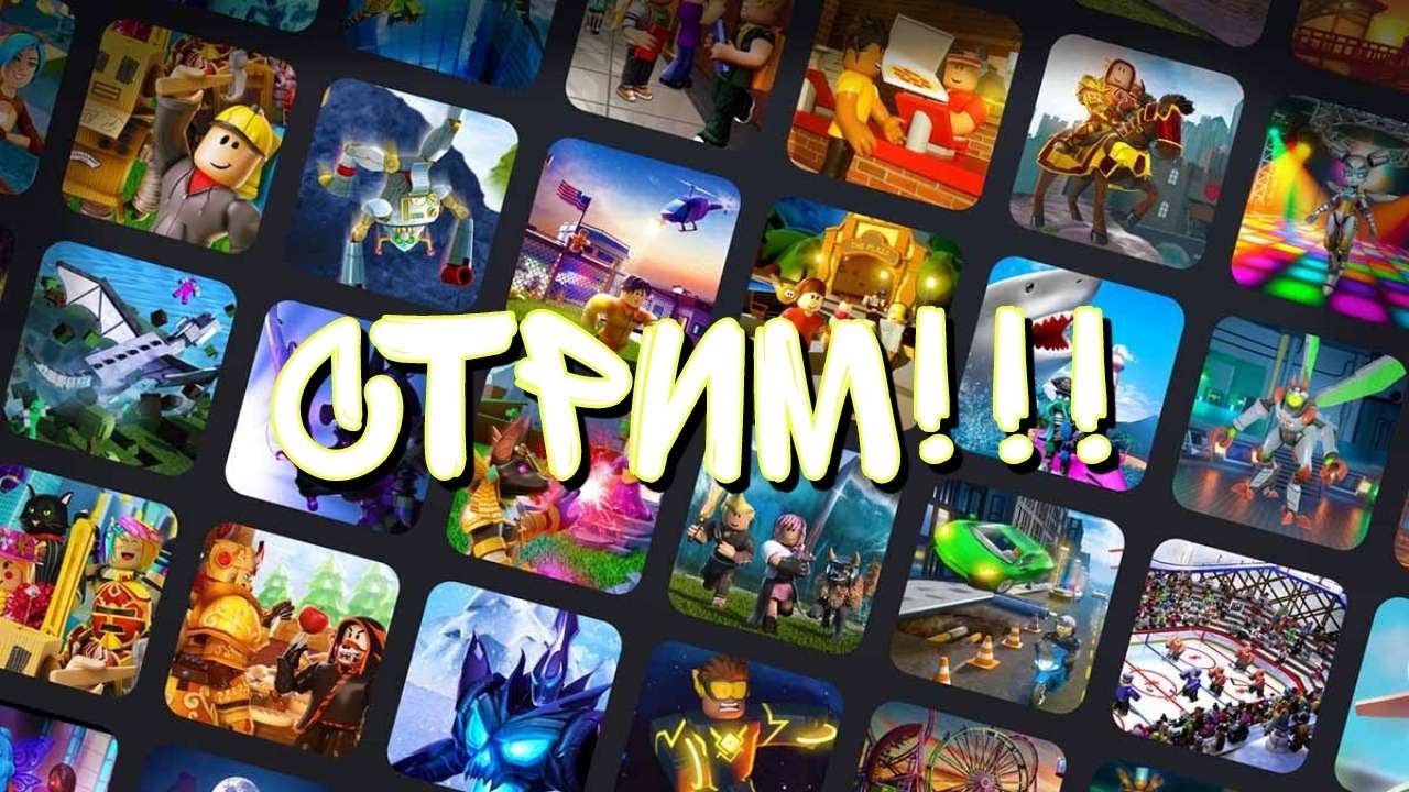 🔴=- СТРИМ ПО РОБЛОКСУ ! | - | Играю с подписчиками ! -=🔴 - YouTube