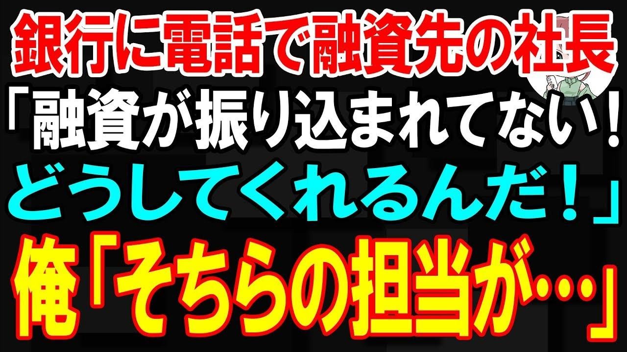 【スカッと】銀行に電話で融資先の社長「融資が振り込まれてない！どうしてくれるんだ！」俺「そちらの担当が…」【朗読】