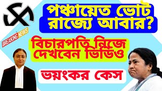 এবার পঞ্চায়েত ভোট আবার হবে, বিচারপতি অমৃতা সিনহা ভিডিও ফুটেজ দেখবেন হাই কোর্টে