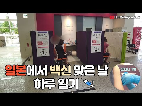 일본 나가사키 일상 브이로그 l 백신 맞고 왔습니다💉 l 백신 맞은 날 하루 일기