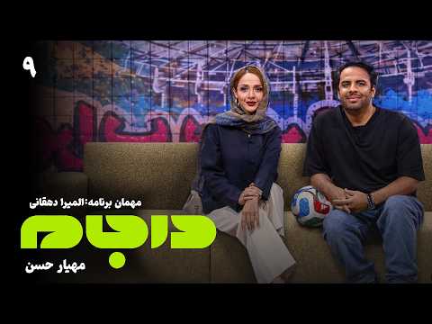 درجام با مهیار حسن | قسمت 9 (المیرا دهقانی) | ویژه جام جهانی