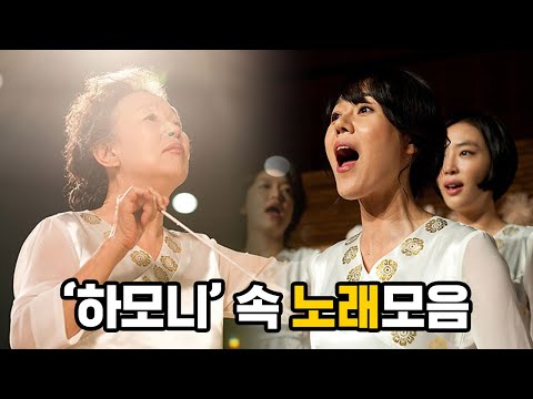 하모니 속 노래 모음 [뭅뭅픽] 하모니(Harmony) l 김윤진 나문희 강예원 이다희 l <strong>슬픈영화</strong> l 성악 합창단