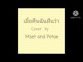 เมื่อคืนฉันฝันว่า-2T FLOW x SNOOPO x HANXPOND [Cover by Mset x Potae]
