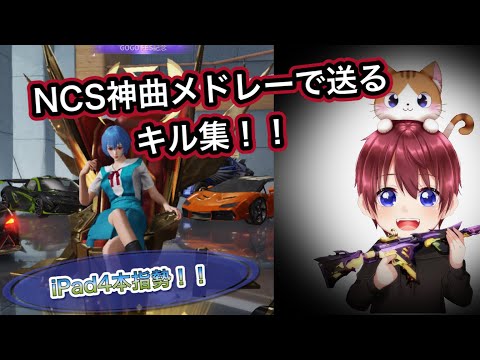 【荒野行動】NCS神曲メドレーで送るキル集‼
