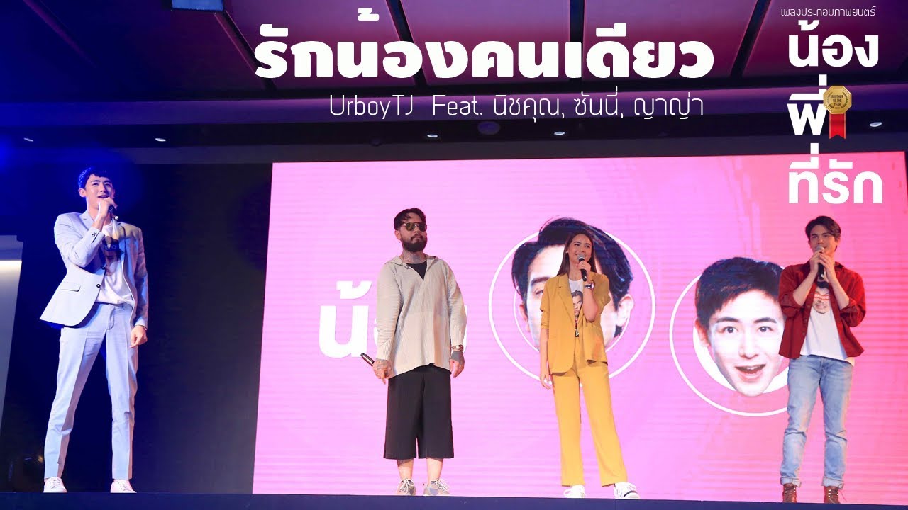 รักน้องคนเดียว: UrboyTJ  Feat. นิชคุณ, ซันนี่, ญาญ่า  Ost.น้อง.พี่.ที่รัก