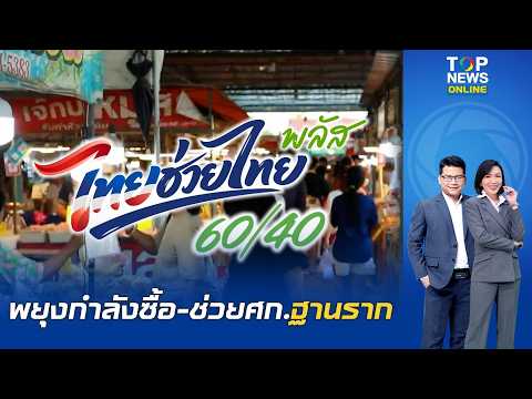 "Thai Helps Thai Plus" spending tops 161 billion baht, government cites boost to purchasing power